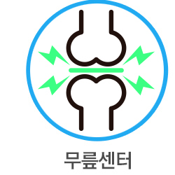 무릎센터