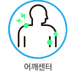 어깨센터