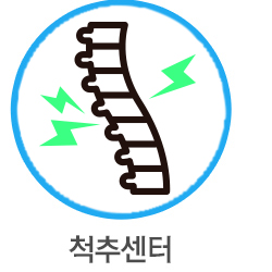 척추센터