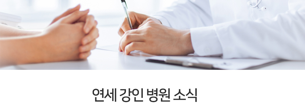 연세강인병원소식
