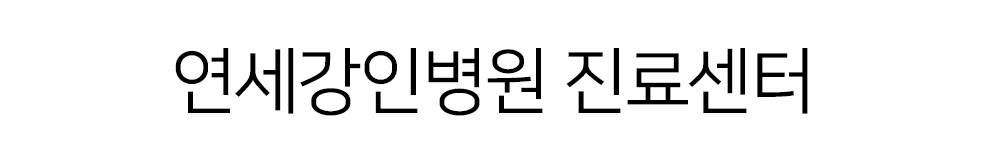 연세강인병원 각종센터