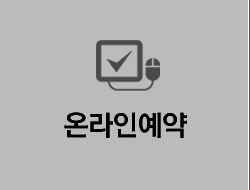 온라인예약