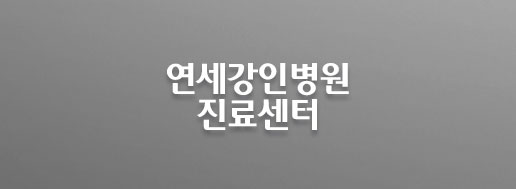 연세강인병원 각종센터