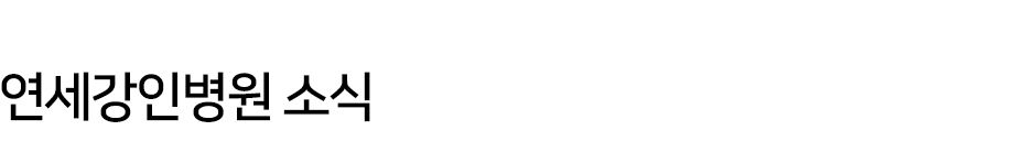 연세강인병원소식