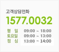 고객상담전화 1577-0032, 평일 오전 9시부터 오후6시까지, 토요일 오전 9시부터 오후1시까지, 점심시간 오후12시부터 오후1시30분까지