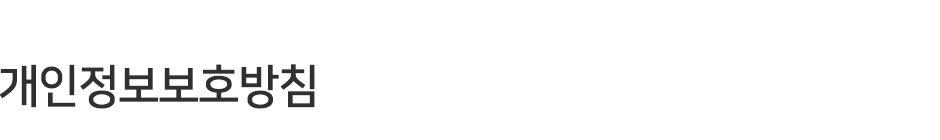 개인정보보호방침
