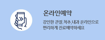 온라인예약, 최선의 치료결과를 위해 전문의료진들과 함께합니다