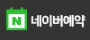 네이버예약
