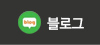 블로그