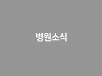 병원소식